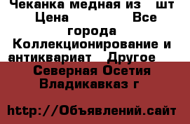 Чеканка медная из 20шт › Цена ­ 120 000 - Все города Коллекционирование и антиквариат » Другое   . Северная Осетия,Владикавказ г.